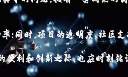    区块链M币骗局：揭开虚拟货币背后的真相  / 

 guanjianci  区块链, M币, 虚拟货币, 诈骗  /guanjianci 

在过去的几年里，区块链技术和虚拟货币迅速崛起，让许多人看到了投资的新机会。但同时，这也导致了各种各样的骗局和诈骗事件的出现。其中，M币骗局尤为引人关注。本文将从多个角度深入探讨区块链M币骗局的特点、表现形式，以及如何识别和防范此类骗局。

什么是M币？
M币是一种基于区块链技术的虚拟货币，在许多虚拟货币中并不算出名，但它常常被用作投资和交易的工具。然而，随着M币的兴起，一些不法分子将其作为欺诈的载体，利用大众对虚拟货币的无知和渴望，设计了多种复杂的骗局。

M币骗局的表现形式
M币骗局主要表现为以下几种形式：
1. 虚假投资平台：许多骗局通过设立虚假投资平台吸引用户投资，承诺高额回报，实则用后来的投资者资金来支付早期投资者的回报，以此来营造骗局。
2. 高额回报的宣传：骗子往往会以“稳赚不赔”或“高收益”的口号吸引投资者，实际上这样的承诺没有任何保障，风险极大。
3. 假冒名人推荐：一些诈骗者会伪造名人的推荐，通过虚假的社交媒体账号或视频宣传，以增加项目的可信度。
4. 强迫拉人头：许多骗局采用传销模式，要求投资者拉人入伙，只有通过不断发展下线才能获取利润。

如何识别M币骗局
识别M币骗局需要我们具备一定的警惕性和判断力，以下是一些识别的技巧：
1. 了解项目背景：在投资前要详细了解项目的背景，包括团队成员、技术实现和市场需求。如果是一个完全不知名的项目，需谨慎投资。
2. 高收益警惕：如果一个投资项目声称回报率极高，往往是不真实的。在金融市场中，高收益伴随高风险是常识。
3. 验证信息来源：对于名人推荐或专家背书的信息，务必要通过官方渠道进行验证，不要轻易相信。
4. 关注项目透明度：正规项目会充分披露其运营和财务信息，而骗局则往往躲避公开透明。

防范M币骗局的方法
为了保护自己不受M币骗局的侵害，建议采取以下措施：
1. 教育自己：不断学习和了解区块链和虚拟货币的基本知识，提升自己的判断能力。
2. 咨询专业人士：在投资前，可以向专业顾问咨询意见，了解投资的可行性和风险。
3. 避免冲动投资：对于任何投资机会，要冷静分析，避免因恐慌或贪婪而做出冲动决策。
4. 选择合规平台：尽量在具有合规许可证和良好声誉的交易所进行投资，降低风险。

区块链M币骗局的法律责任
在法律层面上，涉及M币骗局的犯罪行为往往会被追究相关法律责任。这包括诈骗罪、非法集资、传销等。受害者在遭遇诈骗后，应及时收集证据并向警方报案，以便追究相关人员的法律责任。

M币骗局对投资者的影响
M币骗局给投资者带来的损失是巨大的。除了经济损失，受害者往往还会经历心理上的压力和焦虑。很多人因为这些骗局失去了对投资的信任，影响其正常的生活和工作。

常见问题解答

1. 如何保护自己的数字资产不被盗？
保护数字资产的安全性至关重要。首先，你需要选择一个安全可靠的数字钱包，不同的钱包类型（热钱包和冷钱包）各有优劣，热钱包方便使用但易被攻击，冷钱包安全性高但使用不便。其次，启用双重验证，可以显著提升账户的安全性。此外，定期更新密码并使用复杂的密码组合，也是保护自己资产的重要措施。最后，不要随意分享自己的私钥、助记词，保持信息的保密性。

2. 如果发现自己可能上当了，应该怎么做？
发现自己可能上当受骗后，第一时间应保持冷静，及时收集相关证据并记录下投资的相关信息，如交易记录、对话记录等，以便后续处理。接下来，尽快与经营平台联系，询问情况并寻求可能的退款措施。同时，应向当地警方报案，提供相关证据，协助公安机关进行追查。部分地区的法律法规还可以保护受害者的权益，必要时可寻求法律援助。

3. 如何分辨正规的虚拟货币项目与骗局？
分辨正规虚拟货币项目与骗局，主要可以从项目的透明度、团队背景、技术白皮书、社区活动与口碑等方面入手。正规的项目通常有明确的技术实现方案，且团队成员可追溯，拥有丰富的行业经验；白皮书清晰详细，能够让投资者理解项目的核心价值。如果项目团队不愿意透露真实信息，或只是在暗中操作，风险极大。此外，查看社交媒体及论坛的反馈，如用户评价、评论区的讨论等，也是了解项目合法性的重要途径。

4. M币骗局有哪些案例？
M币骗局的案例数不胜数，许多虚假的ICO（首次代币发行）项目都是以高收益诱惑投资者，但实际运营中并没有真正的商业模式。曾有大量虚拟货币项目如BitConnect、OneCoin等，受害者在高额利润的诱惑下热衷于投入，最终发现这些项目都是空壳公司，投资者的资金被卷走。不少受害者因无法追回投入而受到重创，部分事件引起了媒体的关注和法律的追究。这些案例的出现，不仅损害了个人投资者的利益，也给整个虚拟货币行业的信誉带来了挑战。

5. 是否所有的虚拟货币投资项目都是骗局？
并不是所有的虚拟货币投资项目都是骗局，市场上也存在一些有实际应用和前景的项目。然而，大多数虚拟货币投资项目的风险较高，投资者在参与之前应做深入的研究评估。许多项目旨在利用区块链技术解决现实中的问题，拥有一套成熟的商业模式、团队背景及市场需求，这类项目相对安全。此外，有成熟品牌及行业认可度的虚拟货币项目亦较为可信。投资者在参与时，应选择信任的平台和项目，做到信息透明与合法合规。

6. 如何判断一个区块链项目是否值得投资？
判断一个区块链项目是否值得投资，首先需要审视其商业模型与市场需求，分析该项目能否解决现实中的某些痛点。此外，了解团队背景与技术实力至关重要，团队成员的行业经验与能力能够直接影响项目的成功率；同时，项目的透明度、社区支持度和媒体曝光度等因素也需要重视。通过调研项目的白皮书，参与社区讨论，甚至可以通过实际使用项目的产品来深入考虑其技术的有效性和可行性。总之，投资需谨慎，建议不盲目跟风，并进行全面的市场调查。

总结来说，区块链M币骗局的存在提醒我们在投资虚拟货币时，必须提高警惕，认真研究，以免成为受害者。通过掌握识别骗局的方法以及了解防范措施，才能更有效地保护自己的投资安全。在享受区块链技术带来的便利和创新之际，也应时刻铭记其背后的风险。