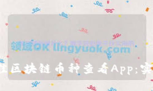 2023年推荐的最佳区块链币种查看App：实时数据与深度分析