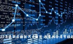 2023年最新区块链代币解析：投资机会与市场趋势