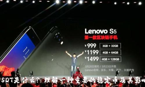   
USDT是什么? 理解一种重要的稳定币及其影响