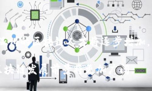   温州区块链最新案例分析：推动经济转型与创新发展 / 

 guanjianci 温州区块链, 区块链案例, 创新发展, 经济转型 /guanjianci 

近年来，温州作为中国经济发展的一座重要城市，正在积极探索区块链技术的应用，助力经济转型与创新发展。区块链以其去中心化、不可篡改、透明可信等特性，正被广泛应用于各个领域。从金融服务到供应链管理，再到文创产业，温州的区块链案例层出不穷。本文将探讨温州区块链最新案例，分析其对经济转型的影响，并解答相关问题，帮助大家更深入地了解区块链技术的实践与应用。

1. 温州区块链现状与发展背景

温州在中国经济发展的历程中，凭借其民营经济的活力而备受瞩目。然而，伴随经济转型的深入，温州面临着产业升级、融资难、信任危机等多重挑战。在此背景下，区块链技术应运而生。作为一种新兴的数字技术，区块链被誉为“信任互联网”，它的出现为解决传统经济中存在的问题提供了新的思路。

早在2017年，温州市政府便开始关注区块链技术，并成立了相关研究小组，深入探讨其应用场景。随着对区块链的认可和政策的支持，温州逐渐形成了具有地方特色的区块链生态圈。各类创业团队、科技企业和金融机构纷纷投身于这一领域，促进了区块链项目的蓬勃发展。

2. 温州区块链成功案例分享

温州在区块链技术的应用方面已经取得了一系列成功案例。以下是几个代表性的最新案例：

ul
    listrong温州农商银行区块链金融服务/strong: 温州农商银行利用区块链技术，推出了一款基于区块链的供应链金融平台，旨在解决中小企业融资难题。该平台通过区块链实现了资金流、信息流的透明化，降低了信贷风险，使更多的企业能够获取贷款。/li
    listrong温州市区块链艺术品交易平台/strong: 此平台利用区块链技术对艺术品进行数字化注册与认证，使艺术品交易过程更加透明和安全。同时，通过智能合约，保障了买卖双方的权益，提升了艺术品的流通效率。/li
    listrong温州国际贸易区块链体系/strong: 为了提升国际贸易的效率和透明度，温州市建立了基于区块链的国际贸易信用体系，通过区块链记录交易信息、商品来源、物流状态等，增强了贸易过程的信任。/li
    listrong生态治理与区块链/strong: 温州市通过区块链技术实现环境监测数据的共享与透明，提升了公众对环境治理的参与感与信任度。/li
/ul

3. 温州区块链技术的优势与挑战

温州在区块链领域的发展虽然取得了一定成果，但仍面临着许多挑战。这里将探讨区块链技术在温州应用的优势与面临的挑战。

h4优势/h4

ul
    listrong去中心化/strong: 通过区块链，温州可以实现权力的去中心化，降低了管理成本，提高了透明度。/li
    listrong安全性/strong: 区块链技术具有高度安全性，能够有效防止数据篡改，确保信息的真实性和可靠性。/li
    listrong效率提升/strong: 利用区块链的智能合约，可以自动化执行合约条款，降低流程复杂度，提升交易效率。/li
    listrong促进信任/strong: 区块链的透明性使各方在交易中更容易建立信任关系，减少了信任成本。/li
/ul

h4挑战/h4

ul
    listrong政策法规支持不够/strong: 现有的政策法规未能及时跟上区块链技术的快速发展，致使一些项目难以落地。/li
    listrong技术壁垒/strong: 区块链技术的复杂性使得部分企业在技术应用上存在障碍，导致推广难度加大。/li
    listrong数据隐私与安全风险/strong: 尽管区块链具有安全性，但在实际应用中，数据隐私问题依然亟待解决。/li
    listrong缺乏行业标准/strong: 当前尚无统一的行业标准，这使得不同区块链项目之间存在一定的兼容性问题。/li
/ul

4. 温州区块链未来的发展趋势

展望未来，温州区块链项目的发展趋势将会如何呢？我们可以从以下几个方面进行分析：

h4融合传统行业/h4

随着区块链技术的成熟，越来越多的传统行业将与区块链进行深度融合。温州具有深厚的实体经济基础，未来区块链应用将在制造、农业、物流等传统行业中得到更加广泛的应用。通过区块链，可以实现生产流程的透明化，提升供应链的效率，推动产业的升级。

h4政府政策支持/h4

政企合作将成为推动区块链落地实施的重要力量。温州市政府对于区块链技术的重视为行业发展创造了良好的环境，未来，还将通过出台更多的政策法规，促进区块链标准化和产业化发展。

h4广泛应用场景开发/h4

除了金融和贸易领域，医疗、教育等公共服务领域也将是区块链技术的新应用场景。温州未来可能会在健康数据共享、电子票据、身份认证等多个场景中，探索区块链的应用，推动社会治理的创新。

h4人才培养与技术研发/h4

区块链行业发展离不开高水平的人才支持。温州市可以通过与高校的合作，建立区块链人才培养基地，促进区块链技术的研发与创新，推动行业的进步。

5. 区块链技术对经济转型的影响

区块链技术的应用无疑将深刻影响温州的经济转型。这里从几个方面进行探讨：

h4降低交易成本/h4

利用区块链的去中心化特性，交易双方无需依赖中介，这降低了交易成本，提高了整个交易过程的效率。以区块链技术为基础的金融服务将显著减少企业的融资成本，有效缓解中小企业的资金压力。

h4增强可信度/h4

区块链技术能够为各类交易提供可靠的数据支持，这将极大增强市场交易的透明性与公信力。对消费者而言，能够有效降低信息不对称带来的风险，提升市场信任度。

h4推动技术创新/h4

区块链技术的引入，将推动温州在技术研发和创新方面的进步。企业在应用新技术的过程中，会促进整个产业链的技术升级，从而加速温州向高科技产业转型的步伐。

6. 常见问题解析

h4Q1: 区块链技术与传统数据库的最大区别是什么？/h4

区块链技术与传统数据库的最大区别在于其数据结构和管理方式。传统数据库通常是集中式的，由单一的管理机构控制，数据可以被随意修改或删除。而区块链则是去中心化的，采用分布式记账，所有数据通过加密形成链条，不可篡改，确保了数据的真实性与安全性。

h4Q2: 温州区块链项目如何获得资金支持？/h4

温州的区块链项目可以通过政府的政策支持、风险投资、银行贷款等多种方式获得资金。政府在推动区块链发展方面通常会设立专项资金或扶持政策，以鼓励相关技术创新。同时，良好的商业模式和发展前景也能吸引投资者关注。

h4Q3: 区块链应用中面临的数据隐私问题如何解决？/h4

区块链在确保数据透明的同时，也带来了一定的隐私风险。为了解决这一问题，可以结合零知识证明等隐私保护技术，使得数据在被验证的同时不泄露具体信息。此外，加强监管、制定数据管理规范等措施也是保障数据隐私的重要途径。

h4Q4: 温州的区块链产业发展是否存在市场饱和的风险？/h4

虽然区块链产业在温州发展迅速，但市场饱和的风险依然存在。随着参与者增多，竞争将愈发激烈，这就需要企业不断创新，以应对市场变化。同时，行业标准尚未明确，可能导致部分企业的项目实践难以获得实际效益。

h4Q5: 区块链技术如何提高企业的竞争优势？/h4

区块链技术的透明性与安全性能够帮助企业建立信任，提高客户的忠诚度。此外，通过区块链技术，企业可以自身的供应链管理，降低运营成本，提高交易效率，进而增强市场竞争力。

h4Q6: 温州在区块链领域的人才储备情况如何？/h4

虽然温州在区块链人才储备上还存在一定缺口，但随着相关知名高校开展区块链专业课程及地方政府的重视，人才培养的环境正在改善。未来，随着更多的企业需求与政府支持，温州的区块链人才将逐步增加。

综上所述，温州的区块链案例不仅展示了区块链技术在实践中的多元化应用，也为推动全球经济转型方向提供了探索的模板。随着技术的不断进步及政策的逐步完善，温州市的区块链发展前景将更加广阔。