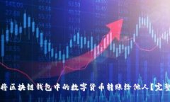 如何将区块链钱包中的数字货币转账给他人？完