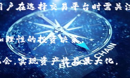 biao ti区块链中SEc币：深入解析与市场潜力/biao ti  
区块链、SEc币、加密货币、投资机会/guanjianci  

在当今快速发展的数字货币市场中，SEc币作为一种新兴的区块链资产，正越来越受到投资者和技术爱好者的关注。SEc币的全称是Security Enhancement Coin，旨在通过提供一系列安全功能来增强区块链的安全性。本文将深入探讨SEc币的技术架构、市场前景以及投资者可能面临的风险与机遇。同时，我们将针对一些热议的话题，提供详细的解答和分析。

1. SEc币的技术背景与架构
SEc币的概念起源于对区块链技术安全性的高度关注。传统区块链在安全性和隐私保护方面存在着一些 limitations，而SEc币通过集成最先进的加密算法和多重签名技术来提升安全性。其基础架构主要包括以下几个部分：

1.1. 分布式账本技术brSEc币利用分布式账本技术，确保每一笔交易都在多个节点上进行记录。这种方式不仅提高了账本的透明度，还降低了单点故障的风险。每个节点都有权查看和验证交易，确保数据的真实性和一致性。

1.2. 加密算法的应用br为了保障交易的安全，SEc币在数据传输和存储过程中使用了一系列先进的加密算法。从SHA-256到椭圆曲线加密，SEc币采用多种加密技术确保用户信息和交易数据的安全性。

1.3. 多重签名机制brSEc币引入多重签名（Multisig）机制，要求多个密钥才能完成交易，从而降低了被黑客攻击的风险。这一机制让用户在进行大额交易时，可以设置更加安全的审批流程，提高资产安全性。

1.4. 智能合约功能br除了提升安全性，SEc币还可加以智能合约功能，允许开发者在链上创建去中心化应用（DApps）。这使得SEc币不仅仅是交易媒介，更是一个生态系统的基础。

2. SEc币的市场前景分析
随着区块链技术的不断应用及普及，SEc币的市场潜力逐渐显现。以下是对其市场前景的深度分析：

2.1. 投资者需求的增长br越来越多的投资者开始关注数字货币市场，SEc币作为一种新的安全性保障措施，迎来了前所未有的关注度。无论是个人投资者还是机构投资者，都在不断寻求安全性更高的投资工具，SEc币正好满足了这一需求。

2.2. 区块链应用的扩大br随着去中心化金融（DeFi）、非同质化代币（NFT）等新兴领域的兴起，区块链的应用场景不断扩展。这为SEc币带来了更多机会，它可以作为这些新兴应用中的基础资产，提升其市场价值。

2.3. 政府政策的支持br许多国家政府逐渐认识到区块链技术在金融科技及数据安全等领域的重要性，积极推动相关政策。这些政策将为SEc币的合规性提供支持，提升其在市场中的接受度。

2.4. 全球市场的开放br数字货币市场的国际化使得SEc币能够在全球范围内进行交易。这不仅拓宽了其用户基础，也提高了其流通性和市场价格。

3. SEc币的投资风险分析
尽管SEc币具有许多潜在优点，但投资者仍需权衡可能面临的风险：

3.1. 市场波动性br如同其他加密货币，SEc币也拥有很高的市场波动性，价格可能在短时间内剧烈波动。这意味着投资者需要对价格波动和市场情绪变化有充分的了解和预判，以规避潜在的损失。

3.2. 技术风险br尽管SEc币采用了最先进的安全技术，但在技术不断变化和发展的环境中，仍然可能存在新漏洞和安全隐患。投资者应定期关注技术动态，做好风险评估。

3.3. 法规风险br区块链行业的快速发展常常超过监管的步伐，各国的监管政策和法律法规尚未完全成熟，未来的政策变动可能影响SEc币的合法性和市场表现。

3.4. 竞争风险br随着区块链技术的迅速发展，市场上涌现出许多新的加密货币和技术，SEc币面临着来自不同项目的竞争。因此，持续的技术创新和市场推广十分关键。

4. 如何投资SEc币？
投资SEc币并非易事，以下是一些实用的投资步骤和策略：

4.1. 选择合适的交易平台br投资者应该选择信誉良好、安全稳定的交易平台进行SEc币的交易。这不仅为资产提供了保障，还确保交易的低成本和快速到账。

4.2. 了解市场动态br投资者需要时刻关注市场动态，通过技术分析和基本面分析，判断SEc币的市场走势。相关的社交媒体、新闻渠道和社区论坛都是获取信息的良好途径。

4.3. 理性制定投资计划br投资者应根据自身的经济状况、风险承受能力和投资目标制定合理的投资计划，避免盲目跟风和情绪化投资。

4.4. 分散投资风险br投资SEc币时，建议将资金分散到多个项目中，以降低整体风险。例如，投资者可以兼顾其他加密资产，通过分散投资提高安全性。

5. SEc币的未来发展方向
展望未来，SEc币有几个明确的发展方向：

5.1. 技术创新br投机和投资者对区块链技术的关注日益加深，SEc币会继续寻求技术创新。未来，可以期待SEc币在安全性、隐私性和效率等方面的持续提升。

5.2. 社区建设brSEc币的成功离不开用户的支持和参与。通过不断加强与用户间的沟通，增加社区活动，吸引更多投资者参与，来增强项目的认可度。

5.3. 合作伙伴关系brSEc币将会寻求更多的商业合作机会，共同推广区块链技术，并与各行各业建立良好的合作伙伴关系，从而扩大市场份额。

5.4. 国际化战略br为进一步推动SEc币的发展，未来应将目标拓展至国际市场，以适应全球市场的需求。

6. 常见问题解答
以下是关于SEc币的一些常见问题及其详细解答：

6.1. SEc币的交易如何进行？
SEc币的交易主要通过各大加密货币交易平台进行。用户需要先注册账户，完成身份验证，然后可以通过法定货币或其他数字资产进行SEc币交易。在进行交易时，投资者需关注交易时机，选择合适的买入和卖出策略，以实现投资收益。

6.2. SEc币的投资风险有哪些？
投资SEc币的风险主要包括市场波动风险、技术安全风险、法规政策风险及项目竞争风险。投资者在进行投资前，务必做好充分的研究，将自身风险控制在可接受范围内。

6.3. SEc币的如何挖矿？
虽然SEc币的具体挖矿机制可能因项目而异，但通常包括采用PoW（工作量证明）或PoS（权益证明）等分布式网络共识机制。投资者需了解挖矿要求，配置适当的硬件和软件，并根据网络规则开始挖矿以获取SEc币奖励。

6.4. SEc币能用于哪些实际场景？
SEc币可广泛应用于金融传输、智能合约执行、价值转移等多个场景。通过整合区块链技术，SEc币能够为用户提供高效、安全的交易体验，这吸引了越来越多行业的应用和重视。

6.5. SEc币的交易费用是多少？
SEc币的交易费用主要由交易平台决定，不同的平台可能存在不同的费用标准。通常情况下，交易费用可能是根据交易额的一定比例收取，或者是按照固定金额收取。用户在选择交易平台时需关注相关费用信息。

6.6. 如何判断SEc币的投资价值？
要判断SEc币的投资价值，投资者需关注其技术背景、团队实力、市场动态以及法规合规性等方面。同时也要分析其在区块链生态中的应用潜力和竞争格局，以做出更加理性的投资决策。

总之，SEc币作为一种新兴的区块链资产，凭借其独特的安全优势，有着良好的市场前景。然而，投资者需充分了解其风险，提高自身的投资知识，才能更好地把握投资机会，实现资产收益最大化。