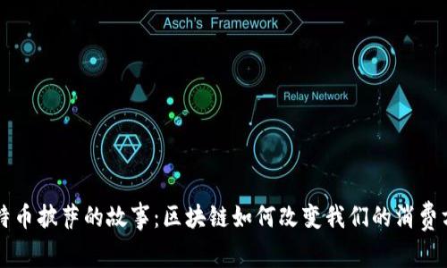 比特币披萨的故事：区块链如何改变我们的消费方式