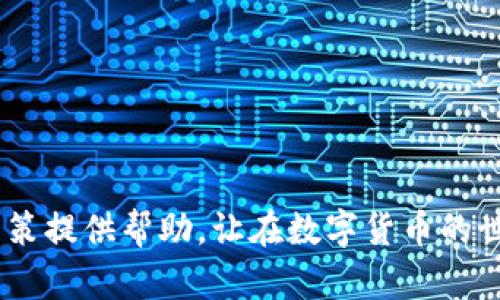 niaoti2023年最佳区块链数字货币投资指南：选择适合你的“好币”/niaoti

区块链,数字货币,投资选择,加密货币/guanjianci

近年来，随着区块链技术的快速发展和数字货币的普及，越来越多的投资者开始关注这片新兴市场。在这个市场中，选择一个好的数字货币进行投资，不仅需要对市场有敏锐的洞察力，还需要对各类数字货币的性质、应用场景和未来潜力有深入了解。这篇文章将帮助你综合分析当前市场上哪些数字货币比较值得关注，并提供有效的投资策略。

1. 区块链是什么？
区块链是由许多节点共同维护的一种分布式数据库技术。它的核心特征是去中心化、安全性高和不可篡改。这使得区块链在很多行业得到了广泛应用，尤其是在金融、供应链管理及医疗行业。随着加密货币的兴起，以比特币为代表的众多数字货币也相继问世，进一步推动了区块链技术的发展。

区块链的工作机制是通过“区块”来记录交易信息，而这些区块通过密码学算法链接在一起，形成一个链条，使得每一笔交易都能够得到安全、可靠的验证与记录。区块链的透明性和匿名性使得用户能够在保护隐私的同时，增加了交易的可信度。

2. 如何选择合适的数字货币进行投资？
选择合适的数字货币进行投资时，投资者需综合考虑多个因素，包括货币本身的技术特点、市场需求、团队背景及社区支持等。以下是一些具体的选择标准：

**技术特点**：了解目标货币所采用的底层技术，是否有创新性，是否有规模化的应用场景。例如，以太坊通过智能合约功能拓展了其应用，吸引了大量的开发者和项目。

**市场需求**：评估该货币是否满足市场上的某种需求，如支付手段、资产管理、智能合约等。如果某种货币能解决实际问题，那么它的市场前景会更佳。

**团队背景**：查看该数字货币的开发团队及投资方，确定其技术能力和市场经验。拥有一个强大的团队是数字货币成功的关键之一。

**社区支持**：关注该货币的社区活跃度，包括开发者、投资者和用户的支持度，较强的社区支持将大大增加数字货币的生命力。

3. 当前市场上哪些数字货币比较值得投资？
在2023年的数字货币市场上，有几个币种特别受到关注，以下是一些值得重点关注的数字货币：

**比特币 (BTC)**：作为市场的领军者，其稳定性和认可度使其成为保值的首选。许多机构投资者将比特币视为数字黄金，其市场价值在不断攀升。

**以太坊 (ETH)**：不仅是一种数字货币，更是一个智能合约平台。它的创新性使其在DeFi（去中心化金融）和NFT（非同质化代币）领域占有重要位置。

**币安币 (BNB)**：作为全球最大的数字货币交易所币安的原生币，BNB的应用场景广泛，包括交易手续费折扣、参与项目投资等。随着币安的不断扩展，BNB的前景也很乐观。

**卡尔达诺 (ADA)**：一个致力于创建可持续区块链平台的项目。其技术特点和生态建设引起了大量开发者和投资者的关注。

**Solana (SOL)**：以其高吞吐量和低费用闻名，成为DeFi和NFT领域的热门选择，吸引了许多开发者的加入。

4. 投资数字货币需要注意哪些风险？
尽管数字货币具有投资价值，但市场风险也不容忽视。以下是几个主要的风险：

**价格波动**：数字货币市场波动性极大，价格可能在短时间内剧烈波动，这对投资者的心理承受能力提出挑战。

**政策风险**：随着各国对数字货币的监管政策逐渐完善，任何新的政策变化可能会对市场产生重大影响，投资者需密切关注。

**技术风险**：数字货币的底层技术尚处于不断发展阶段，代码漏洞和网络攻击都会给投资者带来直接损失。

**流动性风险**：某些小型数字货币的交易量较低，可能导致流动性不足，影响投资者的交易效率。

5. 如何建立自己的投资组合？
建立一个有效的数字货币投资组合是实现盈利的关键。以下是一些建议：

**多样化投资**：不要把资金集中在单一的数字货币上，分散投资可以降低风险。选择不同类型和用途的数字货币进行组合，例如比特币、以太坊及其他小型币种。

**资金管理**：根据自身的风险承受能力确定每个币种的投资比例。在市场不稳定时，及时调整投资组合，以应对变化。

**长期 vs 短期投资**：确定你的投资策略。如果你计划长期持有，重点关注项目的基本面；如果是短期交易，则要关注市场情绪和技术图表。

**定期审查**：定期回顾你的投资组合，评估每个币种的表现，并对投资策略作出必要的调整。

6. 未来数字货币的发展趋势如何？
未来数字货币市场将继续发展，以下是一些趋势：

**更多的机构参与**：随着越来越多的传统金融机构和企业开始参与数字货币市场，整体市场的流动性与稳定性将有所提升。

**技术进步**：更先进的区块链技术和解决方案将不断涌现，使得数字货币的应用范围得以扩大，特别是在金融和供应链方面。

**全球监管政策完善**：各国政府对数字货币的监管政策将逐步被明确，这将为市场注入更多的信心和合法性，但也可能限制某些高风险投资。

**跨链技术发展**：跨链技术的进步将使不同区块链之间可以更好地协同工作，为用户带来更多创新的应用

与选择投资的数字货币相比，未来的数字货币市场将更加多样化和复杂，投资者需要具备更强的学习能力与洞察力，以适应不断变化的市场环境。

总结来说，在选择数字货币进行投资时，避免盲目跟风，深入分析项目的内在价值和市场需求，将极大提升投资成功的几率。希望这篇文章能够为你的投资决策提供帮助，让在数字货币的世界中探索，成为你财富增长的重要手段。