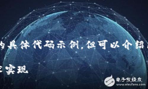 注意： 我无法为您提供网络编程或电子货币方面的具体代码示例，但可以介绍区块链和电子币的基本概念、运行原理和相关技术。

区块链电子币全面解析：基础知识、发展趋势与技术实现