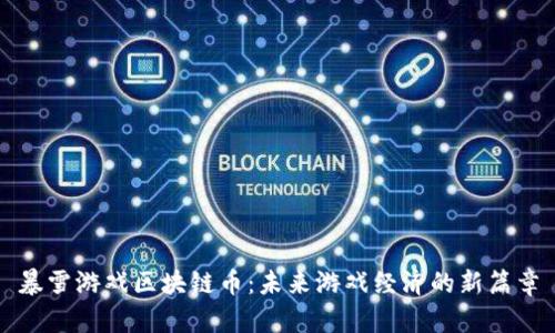 暴雪游戏区块链币：未来游戏经济的新篇章