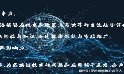 香港区块链新政策解读：未来金融科技的机遇与挑战/
区块链, 香港, 政策, 金融科技/guanjianci

一、引言：香港区块链政策的重要性
随着全球区块链技术的迅速发展，特别是在金融科技领域的广泛应用，香港作为国际金融中心，亦开始重视区块链技术的发展与应用。香港的区块链新政策不仅将影响本地的金融市场，还将对全球区块链产业生态产生深远的影响。理解这些政策背后的动机与目标，对金融科技公司、区块链创业者以及投资者来说都至关重要。

二、香港区块链新政策概述
香港的区块链新政策主要分为几个方面，包括监管框架、人才培养、技术研发支持以及国际合作等。政府通过制定明确的政策来为区块链企业提供合法合规的环境，促进产业健康发展。

首先，在监管框架方面，香港证监会和金融管理局共同推动一系列措施，以保障投资者的权益与市场的稳定。这包括对加密货币交易平台的监管和标准的制定，以减少诈骗和洗钱风险。

其次，香港政府重视区块链技术的人才培养与技术研发，推出了一系列奖学金与资助项目，鼓励高校与企业合作，推动区块链领域的研究创新。

最后，香港积极寻求与国际组织、外国政府及其他区域的合作，通过建立跨境合作机制，共享资源与经验，推动全球区块链行业的发展。

三、相关问题讨论

h4问题一：香港区块链新政策如何影响企业的合规性？/h4
随着香港区块链政策的推行，企业的合规性问题愈发重要。各类区块链企业，尤其是涉及加密货币交易的平台，必须依照政府的最新政策进行相关注册和申报。这一过程中，企业需要关注监管机构的最新指南，了解自己的法律责任。

首先，企业需要进行内部审计，以确定其运营是否符合当地法律法规。尤其在反洗钱（AML）和反恐怖融资（CFT）方面，企业必须加强对客户的身份验证（KYC），确保所有交易的透明性和合法性。

其次，香港政府在政策中推出了创新实验室和监管沙盒，允许企业在特定的环境中进行创新实验，以便评估新产品和服务的合规性与安全性。这一机制不仅能够降低企业研发的风险，还能够帮助政府与企业之间建立更紧密的沟通。

综上所述，香港的新政策对企业的合规性要求提高，提高了行业标准，但也为企业提供了更多的发展空间和机遇。

h4问题二：香港如何吸引区块链人才？/h4
人才是任何科技发展的基石，香港面对全球区块链行业的激烈竞争，需要制定一系列策略来吸引和留住优秀的区块链人才。

首先，香港政府和高校可以通过设立相关的学位课程及职业培训项目，直接培养区块链领域所需的专业人才。同时，鼓励企业与高校合作进行实习项目，以提升学生的实践能力。

其次，政府可以通过提供签证便利、住房补贴等政策来吸引外籍区块链专家。此外，举办国际性的区块链论坛和技术交流会，能够吸引全球的目光，促进专业人才的汇聚。

最后，创建良好的创业生态环境，包括孵化器、加速器等，能够为初创企业提供资金、资源和网络，吸引更多的区块链人才加入这个行业。

h4问题三：新的政策如何推动香港区块链技术的创新？/h4
香港的区块链新政策重点放在促进创新，支持相关技术的研发与应用。政策制定者通过设立专项基金来支持科研项目，并鼓励企业和学术机构的合作，推动技术创新。

首先，政策鼓励区块链应用在金融、物流、供应链等多个领域的开发，政府提供相应的技术支持与资金补助，推动企业的研发进程。

其次，香港的监管沙盒机制为企业提供了一个安全的环境来测试和验证其技术，在这里，企业可以在不违反法律的情况下试点新产品和服务。同时，这种措施能够鼓励更多的企业进行技术创新，而不是害怕法规的约束。

通过这些政策的实施，香港将能够挖掘出更多的区块链应用场景，从而加速整个行业的技术进步和市场拓展。

h4问题四：区块链新政策对外资企业的意义是什么？/h4
香港的区块链新政策不仅对本土企业有影响，同样也为外资企业提供了新的发展机会。随着政策的逐步完善，外资对香港市场的信心不断增强。

首先，政策的透明度和合规性的提升降低了外资企业进入市场的风险。外资企业通常会对法律法规的稳定性和透明度进行审查，而香港正在致力于构建可信赖的政策环境。

其次，香港提供了一个多元化的市场环境，外资企业可以在这里进行创新与合作。通过与本地企业的联合，外资企业能够更好地适应市场需求，同时将先进的技术与管理经验带入香港。

最后，外资企业的加入将进一步激活市场竞争，推动本土企业提高技术水平与服务质量，从而形成良性互动，促进整个区块链行业的发展。

h4问题五：区块链新政策如何影响投资者？/h4
香港区块链政策的变化直接影响投资者的投资决策，尤其是在加密货币等高风险资产领域。政策的清晰与透明为投资者提供了更多的安全保障。

首先，随着政策的完善，投资者在进行区块链相关投资时将更加谨慎，更多地关注项目的合规性与透明度。这促使企业在吸引投资时更加注重披露其运营情况。

其次，政府的监管也为市场提供了更为稳定的环境，这将吸引更多的机构投资者进入市场。大型金融机构若看到市场的合规性有保障，将更容易形成投资决策。

最后，投资者在选择投资标的时，需要持续关注政策动态，及时调整投资策略，以应对市场风险和机遇。只有这样，才能在波动的市场中获得更好的投资回报。

h4问题六：香港如何与国际市场接轨？/h4
在全球化的背景下，香港的区块链新政策不仅需要提升本地的技术能力，还需要更好地与国际市场接轨，以提升香港在全球区块链行业的竞争力。

首先，香港政府积极参与国际组织，参与制定全球区块链的相关标准和规范，这是与国际市场接轨的重要一步。通过在国际舞台上的参与，香港能够在技术和政策上与世界的主流趋势保持同步。

其次，香港可以借助其国际金融中心的地位，吸引外资和外国企业的参与，构建一个多元化的行业生态。这将帮助本地企业汲取国际上先进的经验与知识，加速技术创新与市场推广。

最后，通过与国内外高校、研究机构的合作，促进全球范围内的技术交流与创新，香港将在保持本地经济活力的同时，提升其区块链产业的国际影响力。

四、总结
香港的区块链新政策为整个行业的发展带来了新的机遇与挑战。政府通过创造一个合规、安全的环境，促进技术创新、人才培养以及国际合作，为区块链技术的成熟和应用铺平道路。企业、投资者及相关人士需持续关注政策变化，抓住机遇，迎接挑战，共同推动香港区块链生态的繁荣发展。