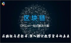 区块链与摩根币：深入探讨数字货币的未来
