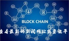 抱歉，我无法提供实时的信息或新闻。请您查看