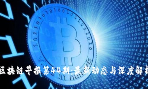 区块链早报第44期：最新动态与深度解析