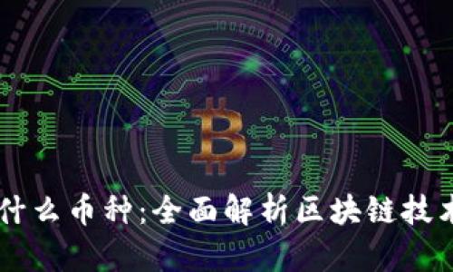 区块链是什么币种：全面解析区块链技术及其应用