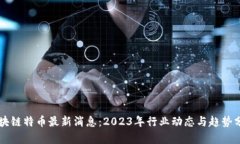 区块链特币最新消息：2023年行业动态与趋势分析