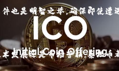 jiaoti如何在每个区块链中使用泰坦币？/jiaoti  
泰坦币, 区块链, 加密货币, 数字资产/guanjianci  

在讨论“如何在每个区块链中使用泰坦币”之前，我们首先需要了解什么是泰坦币及其在区块链生态系统中的地位。泰坦币（Titan Coin）是一种相对较新的加密货币，创造旨在为用户提供对数字资产的更高安全性、可扩展性和交易速度。区块链作为一种去中心化技术，为泰坦币及其他加密货币提供了基础设施和支持。

区块链的核心在于其去中心化的特性，不同的区块链可以根据自己的协议设计和需求进行创建。因此，如何有效地在各种区块链中实现泰坦币的使用，成为了一个重要课题。在本文中，我们将详细探讨泰坦币在不同区块链中的应用，可行性，面临的挑战，以及未来的前景。

1. 泰坦币适用于哪些区块链环境？

泰坦币无疑可以在多种区块链环境中使用。首先，区块链本质上是一个分布式账本，其可编程性使得泰坦币能够被自由地应用于不同的去中心化应用（DApps）中。主要包括公链、私链和联邦链等几种主要区块链类型。

在公链上，泰坦币能通过其节点的共识机制进行广泛传播，这使得其交易更为透明且便于维护。举个例子，比特币和以太坊都是公链，都具备了支持泰坦币交易的潜力。由于泰坦币本身具有智能合约的特性，可以在以太坊这种支持智能合约的公链上实现其自定义功能，例如在DApp中使用泰坦币作为交易媒介。

私链则通常用于企业内部或特定组织，泰坦币在私链环境中也能有所贡献，比如在管理数字资产、供应链追踪等方面。在私链环境下，泰坦币能够有效降低成本与时间，提高各方的协作效率。

联邦链则是部分去中心化的，多个因素合作共同维护，相比于全权信任单一方，提高了安全性。泰坦币的使用同样能够在联邦链中实现，比如用于跨组织的资产交易合约等。

2. 泰坦币在区块链中的核心功能

泰坦币所具备的关键功能是多样而独特的。首先是其安全性，利用区块链的加密特性，用户的资金和交易信息能够得到极大保护。其次，泰坦币提供高交易速度，通过特定的共识算法，最大限度地减少交易确认时间。

此外，泰坦币的可扩展性是其吸引用户的另一个主要因素。用户不只是能够在泰坦币上进行常规交易，还能利用其智能合约功能部署各类去中心化应用，并能灵活配置应用场景，如游戏内物品交易、金融合约、身份认证等。

最后，泰坦币的流动性较高，用户可以较为方便地在不同交易平台间进行交易，甚至可以通过去中心化交易所（DEX）直接使用泰坦币与其他加密货币进行交换。这个特性使得泰坦币不仅能作为交易媒介，还能为投资者提供资产增值的空间。

3. 如何在不同区块链上进行泰坦币交易？

在区块链上交易泰坦币的过程相对简单，但具体操作需要注意以下几个步骤。首先，用户需要获取泰坦币，可以通过主流的加密货币交易所如Coinbase、Binance等进行购买。

一旦用户成功持有泰坦币，就可以选择一个支持泰坦币的钱包进行存储。大多数情况下，用户会选择去中心化的数字钱包，这样可以更好地控制自己的私钥，从而保护资产安全。

接下来，用户需要了解交易平台的操作流程。在交易平台中，用户可以发起交易，指定对方钱包地址、交易额度，确认交易后即可发送。交易成功后，交易信息将在区块链上被记录并验证。一旦交易被确认，用户则可以在自己的钱包中查看泰坦币的变动。

除了集中化的交易所外，用户也可以选择去中心化交易所进行交易。这些平台允许用户直接使用泰坦币与其他加密货币进行交换，而无需经过集中式管理的第三方。这种方式在保护用户隐私和安全性方面有着显着优势。

4. 泰坦币面临的技术挑战

虽然泰坦币在区块链环境中的应用潜力巨大，但其实施过程中依然会面临不少技术挑战。其中最主要的挑战之一是网络拥堵问题。在交易量巨大的时候，区块链网络可能会出现拥堵，导致交易确认时间延长，用户体验大打折扣。

其次，扩展性也是一个重要的挑战。目前大部分公链在扩展性上都存在限制，泰坦币需要寻找合适的解决方案，以便适应更高的用户需求，比如使用闪电网络等第二层解决方案来增强交易的速度和效率。

最后，安全性依然是区块链技术的核心问题。虽然去中心化的结构可以提高抵抗攻击的能力，但泰坦币仍需在共识机制、智能合约的安全性等方面不断改进，以保障用户的资产安全。

5. 未来泰坦币的发展方向

展望泰坦币的未来发展，整体趋势是积极的。区块链技术不断发展，行业对去中心化金融(DeFi)的关注度高涨。泰坦币作为新的加密货币，有机会凭借其独特的功能与优势参与这一波浪潮。

持续改进技术的同时，泰坦币还需要积极拓展应用场景。无论是在金融、医疗、还是其他行业，泰坦币都有机会渗透自身的优势，提供更加便捷的解决方案。特别是在推动智能合约的使用上，构建完整的DApp生态将是其未来重要的发展方向。

还有一个不可忽视的方面是全球市场的拓展。伴随对数字资产认知的提高，泰坦币有潜力在多个国家或地区的市场中站稳脚跟，这要求泰坦币团队在市场策略与局势变化上保持敏锐、灵活的应对能力。

6. 用户在使用泰坦币时的注意事项

用户在使用泰坦币时需要注意一些事项，以确保他/她的投资安全。首先，选择合法可靠的交易所进行交易，用户必须认真核查交易所的信誉和安全性，以降低受到诈骗或信息泄露的风险。

其次，用户在进行投资前，必须对泰坦币有基本的理解，包括其技术背景、市场动态等，这样可以帮助用户做出更为理性的决策。

此外，用户的私钥安全至关重要。无论是存储泰坦币还是其他加密货币，用户都必须妥善保管好自己的私钥，避免其被他人窃取。定期备份钱包文件也是明智之举，确保即使遭遇意外也不会失去资产。

最后，用户在投资过程中，要有风险意识，认识到加密货币市场的波动性，控制好自己的投资额度，避免不必要的经济损失。

总结来说，泰坦币在多种区块链中的应用前景广阔，虽然面临挑战，但通过不断的技术创新与应用拓展，未来有望取得更大的成功。无论是重视技术发展还是市场营销，泰坦币都有机会在激烈的竞争中脱颖而出。