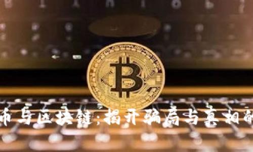 比特币与区块链：揭开骗局与真相的面纱