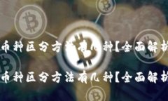 区块链币种区分方法有几种？全面解析与指导区