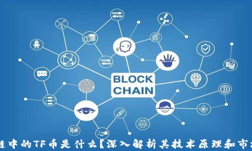 
区块链中的TF币是什么？深入解析其技术原理和市场潜力