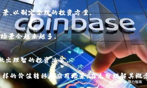   区块链母币详解：理解其概念与意义 / 

 guanjianci 区块链, 母币, 数字货币, 去中心化 /guanjianci 

一、什么是区块链母币？
区块链母币，即母币（native coin），是由某一特定区块链网络原生生成的数字货币。母币是该网络的核心资产，通常用于网络内的交易、激励以及存储价值。以比特币（Bitcoin）为例，比特币是比特币区块链的母币，用户可以使用它进行点对点的价值转移。

除了比特币外，各种区块链项目（如以太坊、莱特币、瑞波币等）都有自身的母币。以太坊平台上的母币是以太币（Ether），它不仅是交易手续费的支付工具，还是在以太坊网络上开发和运行智能合约的必要资产。这些母币的存在确保了区块链网络能够安全运行，同时为用户提供了一种价值转移的手段。

二、区块链母币与其他数字货币的区别
区块链母币与其他类型的数字货币（如山寨币、稳定币等）有明显的不同。山寨币是指基于某一母币的区块链技术开发而成的独立项目，通常基于已有的母币进行二次开发。虽然它们可以具有独特的功能和应用场景，但没有自己的区块链。例如，很多山寨币都是建立在以太坊区块链上的ERC-20代币。

稳定币是与法币（如美元）挂钩的数字货币，旨在减少价格波动。虽然稳定币在使用上具有方便性，但由于它们依赖于某种资产背书，因此它们并不具备区块链母币所具备的去中心化和自有资产价值。

总结来说，母币是区块链网络的“基石”，是网络内部交易和价值存储的主要载体，而山寨币和稳定币则是基于母币的衍生产品或者概念。用户在选择投资的数字货币时，通常会首先考虑相关母币的价值和稳定性。

三、母币的作用与应用场景
区块链母币的作用主要体现在以下几个方面：
ul
listrong交易媒介/strong：母币可以作为区块链网络内的交易媒介，为用户提供方便的价值转移方式。例如，在比特币的网络中，用户可以通过发送比特币来进行支付。/li
listrong激励机制/strong：母币可以用作奖励，激励用户参与网络的维护与发展。以比特币的“挖矿”机制为例，矿工通过计算验证交易，并获得比特币作为奖励。/li
listrong网络治理/strong：一些项目的母币持有者可以在网络治理上有投票权，用户可以通过持有母币参与未来的发展方向和决策。/li
listrong智能合约支付/strong：在某些区块链平台，如以太坊，母币不仅用于交易，还可以用于执行智能合约，驱动去中心化应用（DApp）的运作。/li
/ul

四、如何评估区块链母币的价值？
评估区块链母币的价值通常需要考虑多个因素，包括：
ul
listrong团队与开发者背景/strong：知名的开发团队或公司会加分，用户在投资时需要关注团队的实力与经验。/li
listrong社区支持/strong：一个活跃且支持母币的社区往往能推动其发展，社区的参与度对于母币的市值和使用性非常重要。/li
listrong技术创新优势/strong：技术的独特性及其解决的问题，通常会影响母币的市场认知及接受度。/li
listrong市场需求/strong：无论是投资还是作为交易媒介，需求量大且稳定的母币更具备长期价值。/li
/ul

在评估母币时，用户可以查看其白皮书、市场分析、相关新闻及社区讨论，从多个维度做出更理性的判断。

五、区块链母币的未来发展趋势
区块链母币的未来发展趋势可以从几个方面来展望：
ul
listrong智能合约与去中心化应用的兴起/strong：随着越来越多的企业和开发者进入区块链行业，母币作为智能合约和DApp运行的基础资产，价值将持续上升。/li
listrong法规与合规性/strong：全球范围内对数字货币和区块链的监管越来越严格，合规性将对母币的价值及其生态系统发展产生深远影响。/li
listrong交叉链科技/strong：某些母币间的互操作性会带来更多的价值和应用场景，推动整体生态的共荣发展。/li
listrong金融产品的多样化/strong：随着去中心化金融（DeFi）产品的增多，母币将作为流动性服务的重要介质，推动更多用户参与到数字金融中来。/li
/ul

六、相关问题集锦

1. 区块链母币的挖矿机制是什么？
区块链母币的挖矿机制是指通过计算机算力来验证区块链上的交易并将其打包到区块中，矿工完成这一过程将获得一定数量的母币作为奖励。挖矿方式主要有“工作量证明”（PoW）和“权益证明”（PoS）等，其中工作量证明是比特币的特色，而权益证明则是以太坊未来发展的方向。

2. 母币如何与法币兑换？
用户可以通过数字货币交易所将母币与法币进行兑换。交易所提供了一个中介平台，用户可以在上面发布买卖订单，找到互相匹配的交易者，完成母币与法币之间的转换。

3. 母币如何影响整个区块链生态系统？
母币作为区块链网络的核心资产，直接影响着生态系统中的交易活动、用户参与和技术发展。它的价值波动、交易量变化等都可能会影响该区块链平台的整体生态健康。

4. 母币的投资风险是什么？
区块链母币的投资风险主要包括市场波动风险、项目实施风险、法规风险等，投资者需要充分了解市场动态及相关项目的团队背景，以制定合理的投资方案。

5. 母币的实际应用场景有哪些？
母币在实际中可用于支付、投资、智能合约执行、去中心化金融等场景，随着区块链技术的兼容性和应用范围的提升，母币的使用场景会越来越多。

6. 如何选择合适的区块链母币进行投资？
选择合适的区块链母币需关注项目的团队背景、技术特点、社区支持及市场前景，同时要密切关注市场动态及整体经济环境，以做出理智的投资决策。

总结而言，区块链母币作为区块链网络的核心资产，不仅在技术层面引领了去中心化的未来，也在经济层面为用户提供了多种多样的价值转移和应用场景。在充分理解其概念及功能后，用户在投资或使用母币时将更加明智。