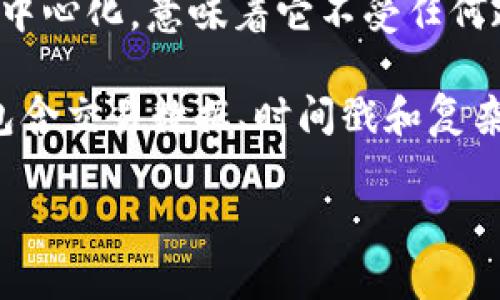 是的，比特币和区块链是当前金融科技和数字货币领域最受关注的两个概念。

**比特币**（Bitcoin）是一种加密货币，首创于2009年，由一个使用化名“中本聪”（Satoshi Nakamoto）的个人或团队推出。比特币的主要特点是去中心化，意味着它不受任何政府或金融机构的控制。比特币的交易记录存储在一个公开的账本上，称为区块链，任何人都可以查看。

**区块链**（Blockchain）是一种分布式数据库技术，可以安全地记录交易和管理数据。它由一系列通过密码学链接在一起的数据块组成。每个区块包含交易数据、时间戳和复杂的数学哈希值，以保证其安全性和完整性。区块链的去中心化特性使得数据不容易被篡改，因此在金融、物流、医疗等多个行业都有广泛的应用潜力。

如果你有更具体的问题或想了解某一方面，可以告诉我。