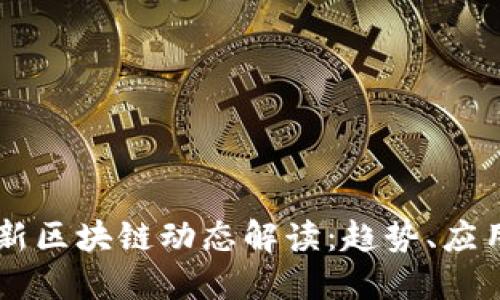 美图公司最新区块链动态解读：趋势、应用与未来展望