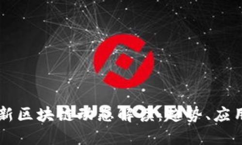 美图公司最新区块链动态解读：趋势、应用与未来展望