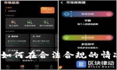 国内区块链炒币指南：如何在合法合规的情况下