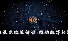 杭州区块链最新政策解读：推动数字经济的新机