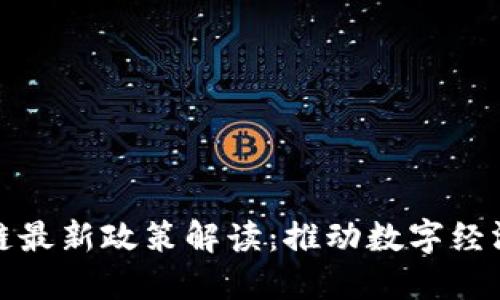 杭州区块链最新政策解读：推动数字经济的新机遇