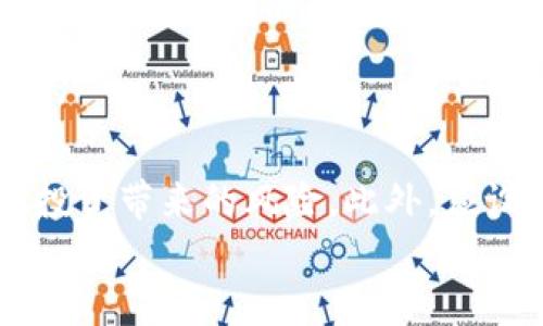 xiaoti区块链EOS的真正价值与炒币现象/xiaoti
EOS, 区块链, 加密货币, 炒币/guanjianci

一、引言
区块链技术的发展极大地推动了数字货币的普及，其中EOS作为一种基于区块链的平台，其潜在应用和发展前景引起了广泛关注。在大众眼中，EOS常常被视为一种投资工具，甚至与炒币现象相关联。那么，EOS究竟是炒币还是具有实际价值的区块链项目？本文将深入探讨这一问题，并介绍相关的背景知识、市场动态、技术优势和未来展望。

二、什么是EOS？
EOS是一种由Block.one公司开发的区块链平台，旨在为去中心化应用（DApps）提供支持。它使用了委托权益证明（DPoS）共识机制，相较传统的工作量证明（PoW），能够实现更高的交易速度和可扩展性。这使得EOS在处理高频交易和复杂DApps时具有显著优势。
EOS在2017年通过代币众筹，筹集到超过40亿美元，成为当时筹集规模最大的区块链项目之一。这一资金的引入不仅推动了项目技术的研发，也使得EOS在加密货币市场中迅速崭露头角。

三、EOS的技术优势
EOS的设计目标是解决当前区块链技术的瓶颈，特别是在可扩展性和用户体验方面。以下是一些EOS的主要技术优势：
ul
    listrong高扩展性：/strongEOS的网络可以支持数千个并发交易，这对于高频交易特别重要。通过DPoS机制，EOS能够处理更多的交易而不降低速度。/li
    listrong零交易费用：/strong与大部分区块链项目不同，EOS用户在进行交易时无需支付额外费用，而是通过持有和质押代币来获得网络资源。/li
    listrong灵活的智能合同：/strongEOS支持复杂的智能合同和自定义DApps的开发，使得开发者可以在该平台上创建多种多样的应用。/li
/ul

四、EOS与炒币现象
在数字货币市场上，炒币是一种普遍现象，主要表现为投机性交易和短期价格波动。许多投资者在没有深入了解项目的情况下，仅凭市场趋势和消息进行买入和卖出。这样的行为常常导致数字货币价格的剧烈波动。
EOS虽然具有明显的技术优势和潜在的市场应用，但也难以避免被炒作的命运。其价格曾在2018年初达到峰值，但随着市场的萎缩和竞争的加剧，EOS的价值波动频繁，使得不少投资者经历了较大的损失。

五、EOS的市场表现
尽管EOS在技术上具备潜力，但市场表现却波动不定。以下是影响EOS市场表现的一些关键因素：
ul
    listrong市场需求：/strong与其他主流数字货币类似，EOS的价格受市场需求的影响显著。其交易活动的增加通常会推高价格，而市场冷却则可能导致价格下跌。/li
    listrong技术进展：/strongEOS持续的技术更新和生态建设对于其市场表现至关重要。开发者的活跃度、DApps的数量和质量都直接影响了EOS的价值。/li
    listrong竞争压力：/strong在区块链领域，竞争愈发激烈，Ethereum、Tron等项目的崛起对EOS形成了一定的威胁。这要求EOS不断创新以保持其市场地位。/li
/ul

六、未来展望
对于EOS的未来，有人持乐观态度，而有人则持谨慎姿态。一方面，EOS凭借其技术优势和众多开发者的支持，仍然有潜力成为去中心化应用的主流平台；另一方面，市场的不确定性和竞争压力亦不容忽视。
总体来说，EOS的成功不仅取决于其技术和市场表现，更与整个区块链行业的发展息息相关。未来随着行业的成熟和监管政策的逐步清晰，EOS有望迎来新的机遇。

七、可能相关问题

1. EOS与Ethereum有什么区别？
EOS与Ethereum是当今最受欢迎的两种区块链平台，它们都有各自的优缺点。Ethereum是首个实现智能合同的区块链平台，拥有庞大的社区和生态系统。然而，Ethereum在处理高交易量时可能会遇到拥塞和高额的交易费用。相比之下，EOS通过DPoS机制解决了这些问题，可以处理更多的交易且无交易费用。
此外，双方在开发语言、社区支持和用户体验方面也存在差异。Ethereum使用Solidity语言，而EOS使用C  ，这为开发者提供了不同的选择。尽管两者都有自己的优势，最终选择哪个平台将取决于具体的需求和应用场景。

2. 如何评估一个区块链项目的价值？
评估一个区块链项目的价值通常需要关注多个方面，包括技术实力、团队背景、市场需求、社区支持和可持续性。首先，技术实力是基础，项目是否具备创新的技术解决方案和高效的运作机制将直接影响其未来的应用前景。其次，团队背景影响着项目的执行能力和发展方向。市场需求和社区支持则是项目是否能够成功的重要保障。
在分析这些因素时，投资者还需警惕市场炒作和情绪驱动对判断的影响，采取理性分析的态度。而深度的研究和良好的判断力是成功投资的关键。

3. 投资EOS是否风险较大？
投资EOS的风险主要包括市场波动、技术风险和竞争威胁。市场波动是加密货币投资者普遍面临的问题，EOS的价格往往受到市场情感和消息事件的影响，可能会出现剧烈波动。此外，区块链技术本身尚在发展中，可能会存在技术漏洞和开发进展不如预期的风险。与竞争对手相比，EOS需要持续创新以保持市场地位，不然可能会被其他更具前景的项目替代。
为了降低投资风险，建议投资者在投入资金之前进行全面的市场调研，了解项目的基本面，合理配置资产比例，并制定明确的投资策略。

4. EOS是否会成为主流区块链平台？
EOS作为一个新兴的区块链项目，有潜力成为主流平台之一。其技术优势和在去中心化应用开发领域的应用前景使其备受关注。然而，是否能达到这一目标还需考虑多个因素，比如市场竞争、开发者的支持以及生态系统的逐步成熟。
此外，随着区块链技术的不断发展和行业的规范化，EOS及其他平台之间的竞争将愈加激烈。是否能够持续吸引开发者和用户的青睐，将是决定其能否成为主流平台的关键。

5. 如何参与EOS项目的生态建设？
想要参与EOS的生态建设，可以通过多种方式入手。首先，可以学习相关的区块链技术和开发技能，参与到DApps的开发中。其次，可以通过持有EOS代币参与投票，支持网络治理和决策。此外，许多EOS项目和社区组织提供在线课程和活动，参与其中也是一个很好的方式来了解项目进展和结交志同道合的朋友。
通过这些途径，不仅可以提升自身在区块链领域的能力，还能为EOS的生态建设贡献力量，推动项目的发展。

6. 须知的EOS投资技巧有哪些？
在投资EOS之前，应掌握一些基本的投资技巧。首先，要进行全面的市场研究，了解区块链行业的动态和竞争对手的表现。其次，建立合理的投资组合，以降低单一项目投资带来的风险。此外，应设定清晰的投资目标和退出策略，以便在市场波动时维护资金安全。最后，建议保持耐心和理性，在投资过程中避免情绪化决策。
投资具有风险，合理规划和管理是成功的关键。希望每位投资者都能够在EOS及其他区块链项目的投资中实现收益。