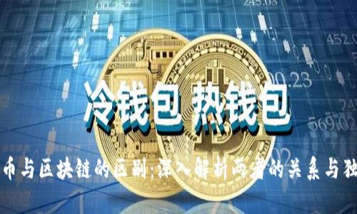 比特币与区块链的区别：深入解析两者的关系与独立性