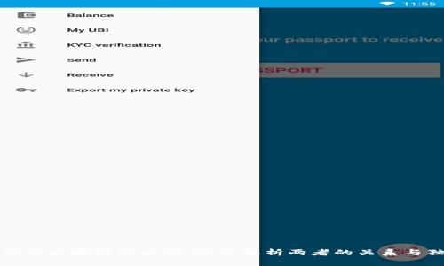 比特币与区块链的区别：深入解析两者的关系与独立性