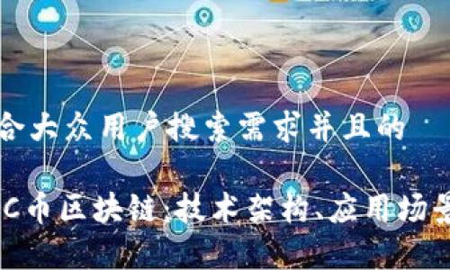 思考一个符合大众用户搜索需求并且的

深入解析ZEC币区块链：技术架构、应用场景与未来发展