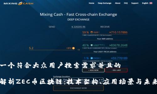 思考一个符合大众用户搜索需求并且的

深入解析ZEC币区块链：技术架构、应用场景与未来发展