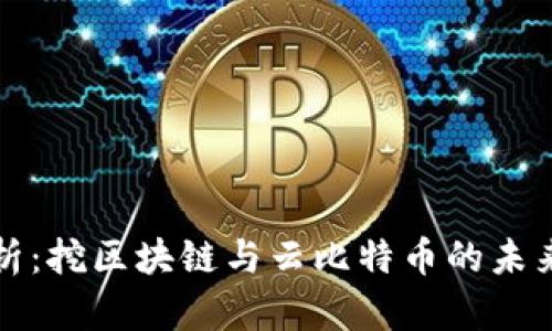 全面解析：挖区块链与云比特币的未来与发展