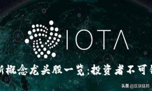 区块链最新概念龙头股一览：投资者不可错过的机会