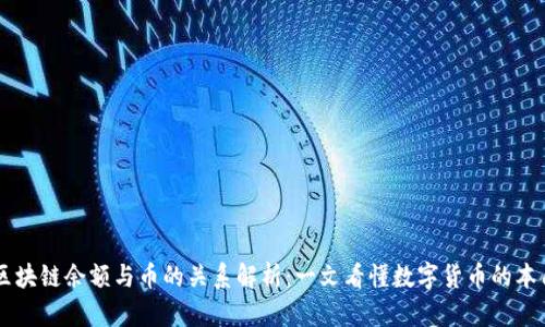 区块链余额与币的关系解析：一文看懂数字货币的本质