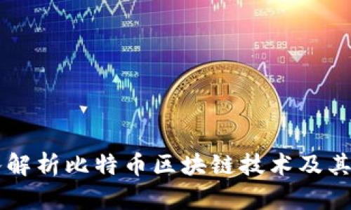 深入解析比特币区块链技术及其应用