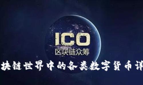 区块链世界中的各类数字货币详解