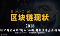 区块链公司发币的“输血”机制：解析其背后原