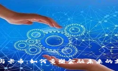 区块链与卡币：如何重塑金融未来的支付方式