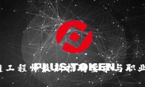 2023年区块链工程师最新招聘要求与职业发展趋势解析