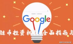 如何选择区块链币投资机构：全面指南与市场趋