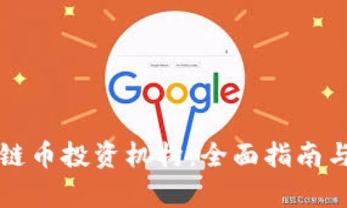 如何选择区块链币投资机构：全面指南与市场趋势分析