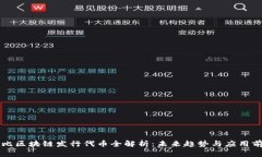 布比区块链发行代币全解析：未来趋势与应用前