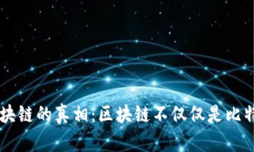 区块链的真相：区块链不仅仅是比特币