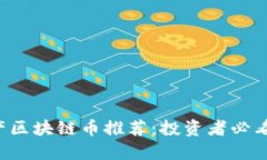 2023年国产区块链币推荐：投资者必看的优质项目