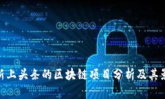 最新上头条的区块链项目分析及其影响