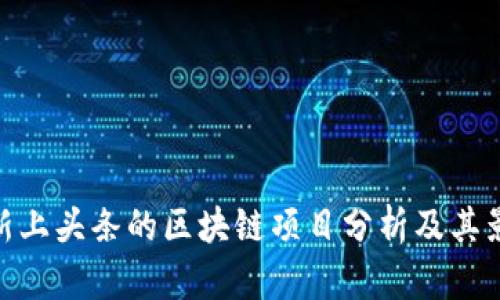 最新上头条的区块链项目分析及其影响
