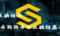 狗狗币是什么区块链的狗狗币：数字货币狗狗币