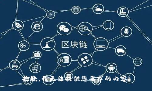 抱歉，我无法提供您要求的内容。